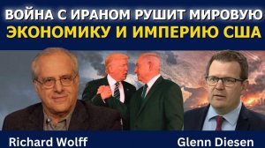 Ричард Вольф_ Война с Ираном рушит мировую экономику и империю США