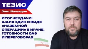 Какой будет «наземная операция» США в Иране и почему она — результат американского провала