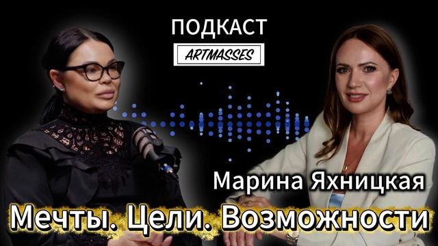 МЕЧТЫ. ЦЕЛИ. ВОЗМОЖНОСТИ. АУДИОПОДКАСТ КОД КОМПЕТЕНЦИИ. ПСИХОЛОГ МАРИНА ЯХНИЦКАЯ