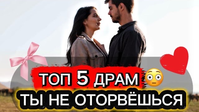 ТОП 5 ТУРЕЦКИХ СЕРИАЛОВ,😱КОТОРЫЕ ЗАТЯНУТ ТЕБЯ С ПЕРВОЙ СЕРИИ🔥💔#турдизи#top#top5#drama