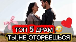 ТОП 5 ТУРЕЦКИХ СЕРИАЛОВ,😱КОТОРЫЕ ЗАТЯНУТ ТЕБЯ С ПЕРВОЙ СЕРИИ🔥💔#турдизи#top#top5#drama