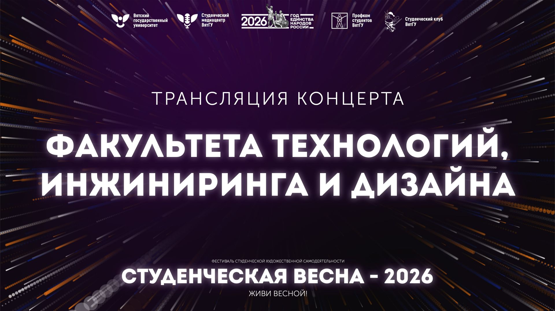 ФТИД – Студвесна 2026 смотреть онлайн