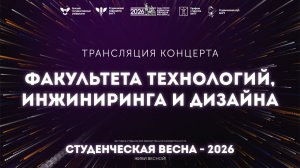 ФТИД – Студвесна 2026