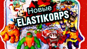 КУПИЛ НОВЫХ ELASTIKORPS! Устроил битву!