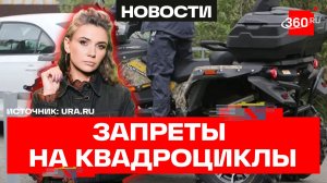 Изменились правила пользования квадроциклами