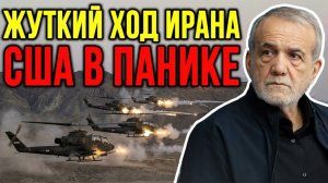 Что провернул Иран Ночью_