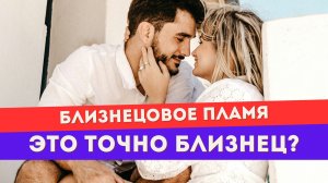 Почему ты перестала чувствовать близнецовое пламя? ТРИ причины