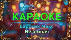 Неземная. Макс Барских. КАРАОКЕ