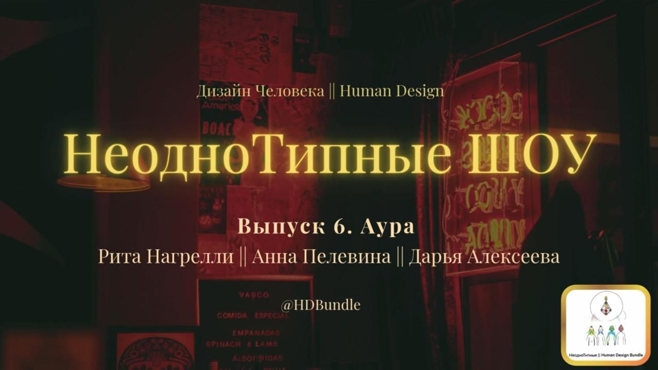 Аура — эзотерика или физика? Личный опыт Генератора, Манифестора и Проектора || НеодноТипные Шоу