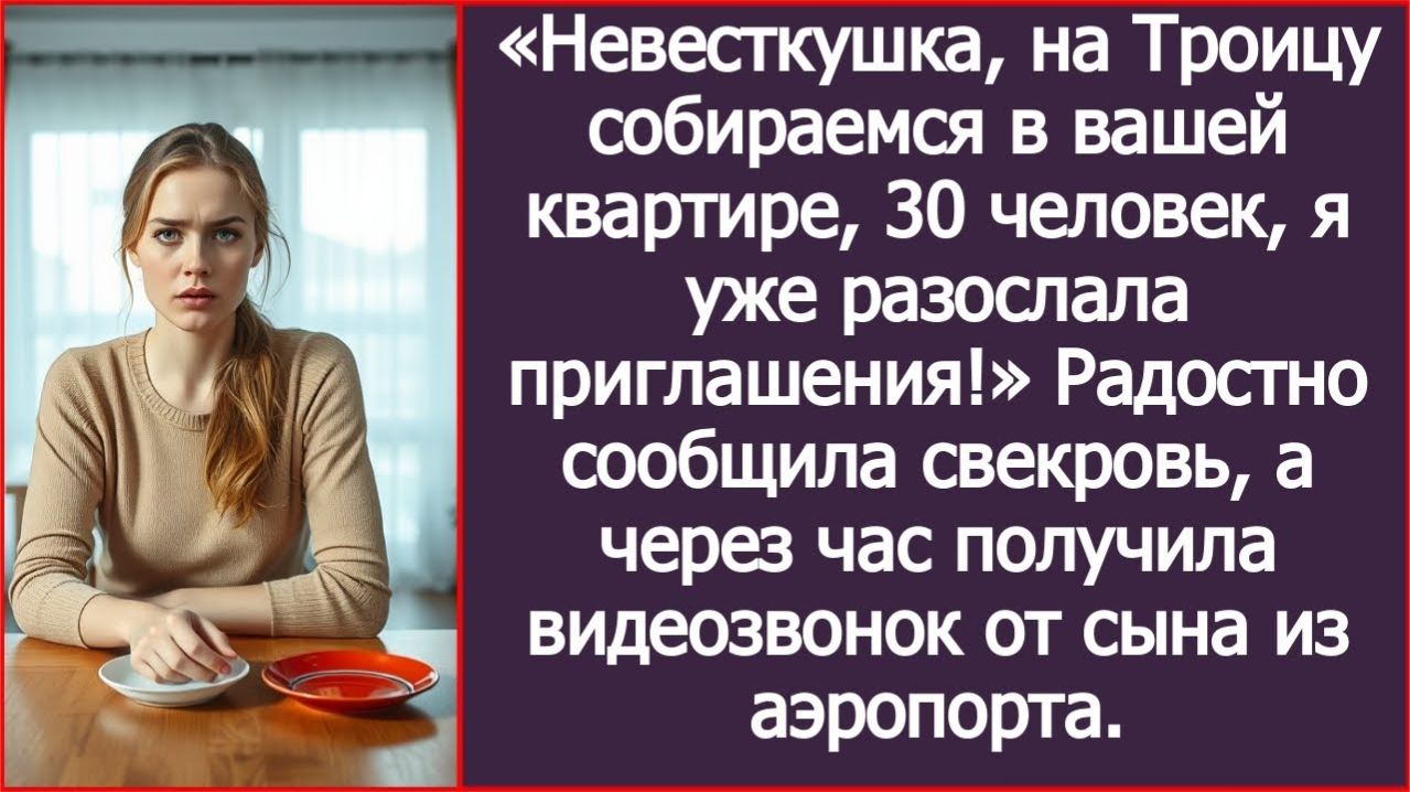 ИСТОРИИ ИЗ ЖИЗНИ|Невестушка на Троицу собираемся в вашей квартире|РЕАЛЬНЫЕ ИСТОРИИ|ЖИЗНЕННЫЕ ИСТОРИИ