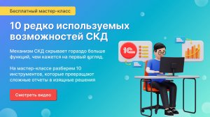 Мастер-класс «10 редко используемых возможностей СКД»