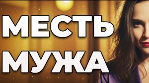 Измена ЖЕНЫ. ЖЕСТОКО РАЗМАЗАЛ наглую морду: СТЕР ГАДА В ПОРОШОК и отомстил!