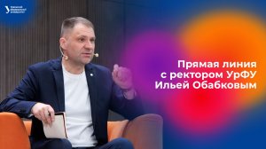 Прямая линия с ректором УрФУ Ильей Обабковым