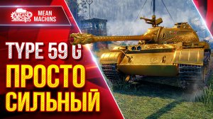 Type 59 G — ЭТОТ ТАНК ПРОСТО СИЛЬНЫЙ ● Броня, УВН, ДПМ ● ЛучшееДляВас
