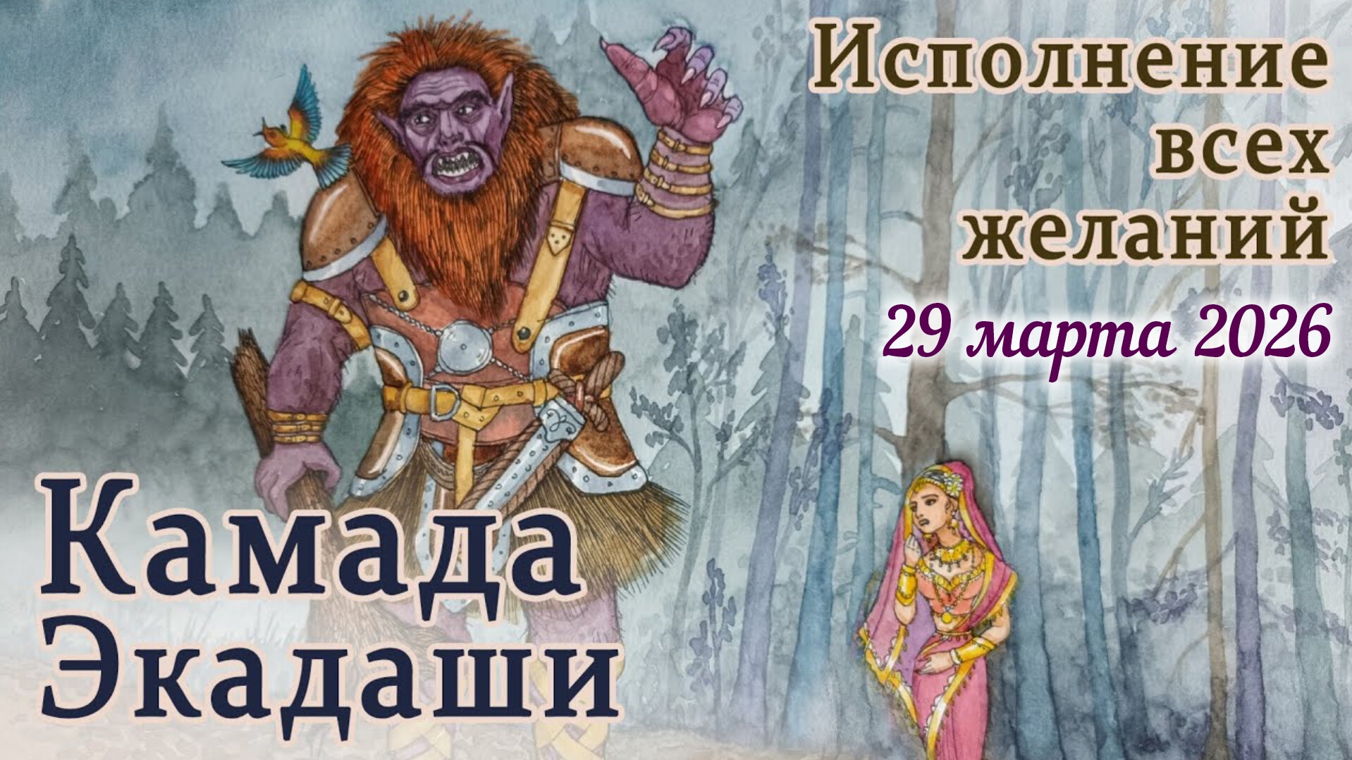 Камада Экадаши: 29 марта 2026. День исполнения желаний: кама - желания, да - давать.