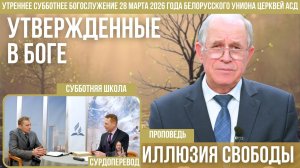 Утреннее субботнее богослужение Белорусского униона церквей христиан АСД | 28.03.2026 | сурдоперевод