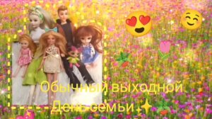 🪴✨💖Обычный выходной день семьи 1 часть✨🍒🌸/видео от миленка бро/