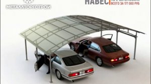 Навес для авто