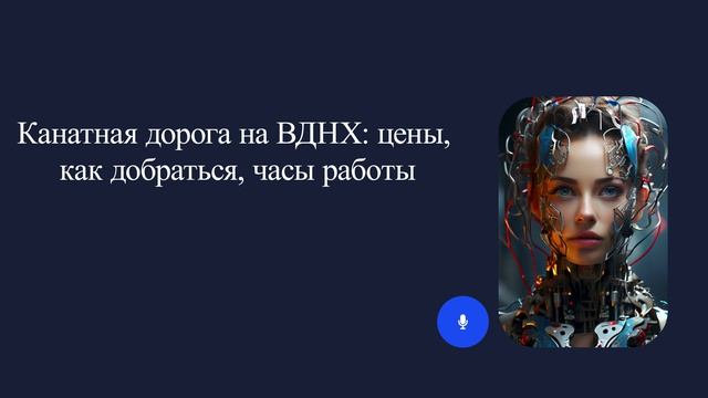 Канатная дорога на ВДНХ: цены, как добраться, часы работы