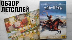 Великий западный путь Эль-Пасо 🦊 настольная игра: обзор и летсплей + мнение