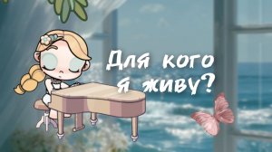 _🪽Для кого я живу?//Просто видео ❔ _