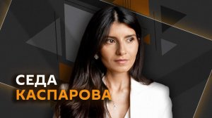 Седа Каспарова – о мужчинах и женщинах, "языке лжи" и счастье общения