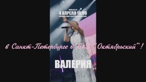 Валерия! Уже 4 апреля встречаемся с вами в Санкт-Петербурге в БКЗ "Октябрьский"!