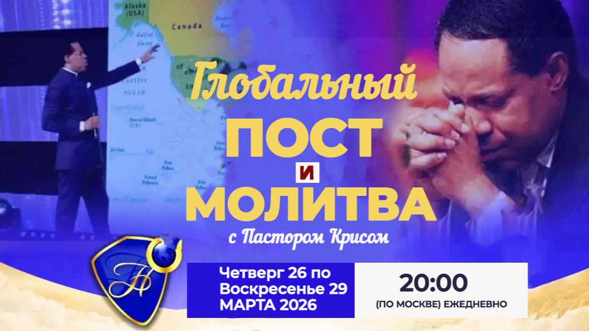 Глобалный День Молитвы с Пастором Крисом  - День 1
