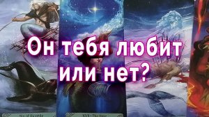 И так бывает... Он тебя любит или нет? Таро для женщин Гадание Расклад