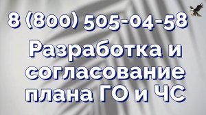 Разработка плана действий по ликвидации ЧС объекта