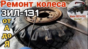 Ремонт колеса ЗИЛ-131 своими руками: бортировка без станка и спецоборудования. Грузовой шиномонтаж