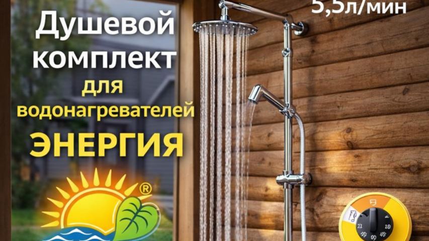 душевые системы для водонагревателей Энергия с насосом
