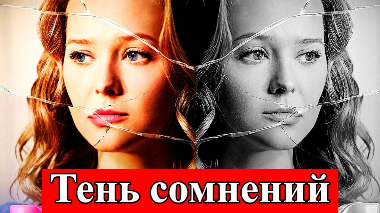 Тень сомнений 1 2 3 4 серия анонс сериала