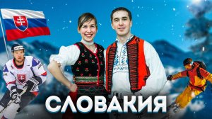Словакия | Полный обзор страны