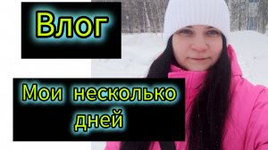 Влог ,мои несколько дней