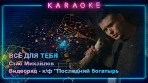 Всё для тебя - караоке