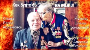 Как будто бы вчера Музыка Елена Бочарова; Слова Вера Абрамова; Исполняет Алексей Бочаров