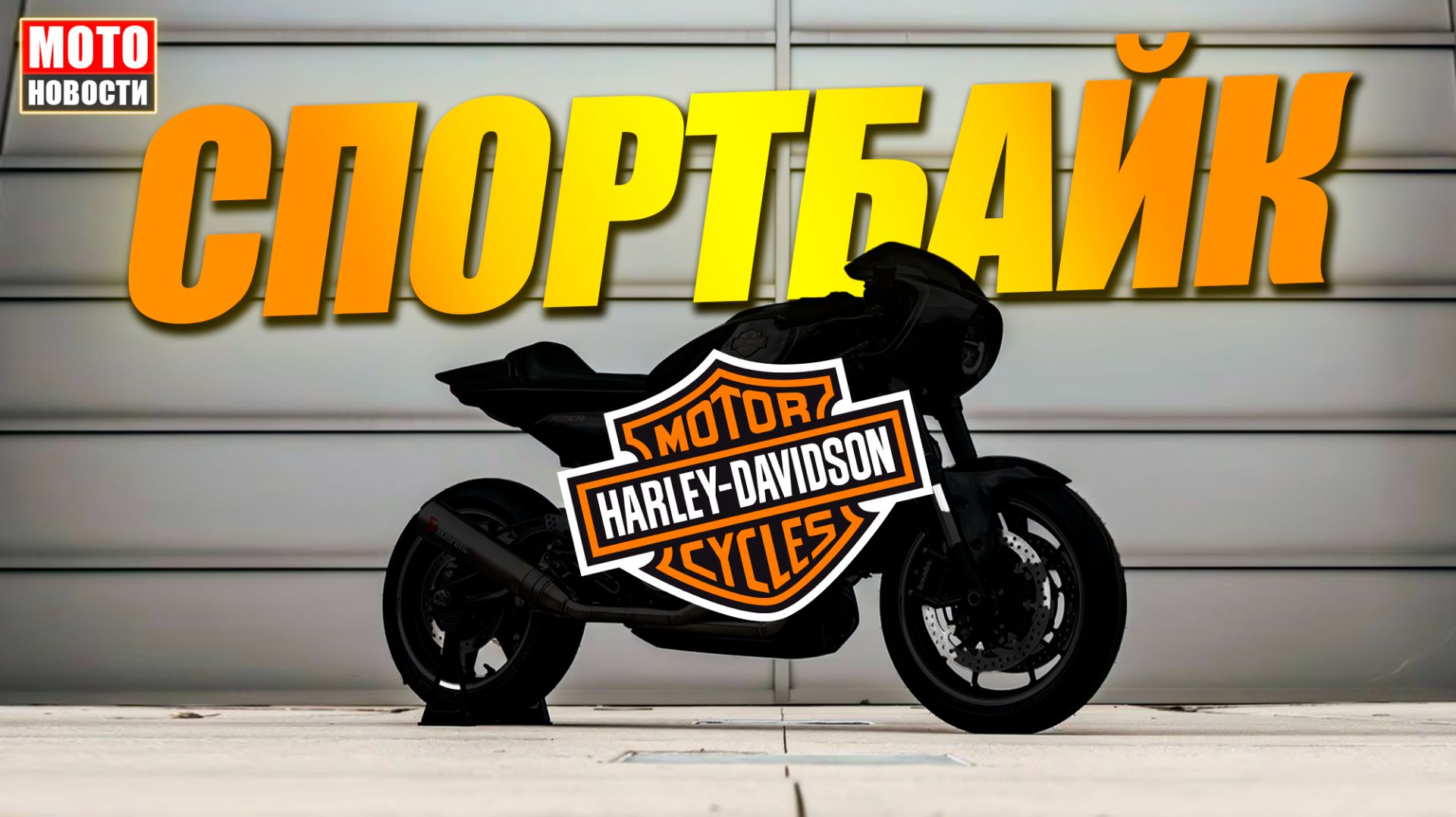 МОТОНОВОСТИ 67: Спортбайк Harley, CFMOTO 550, китайский «Урал», Kove 450R, Автопилот в скутере