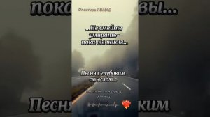 НЕ СМЕЙТЕ УМИРАТЬ - ПОКА ВЫ ЖИВЫ...