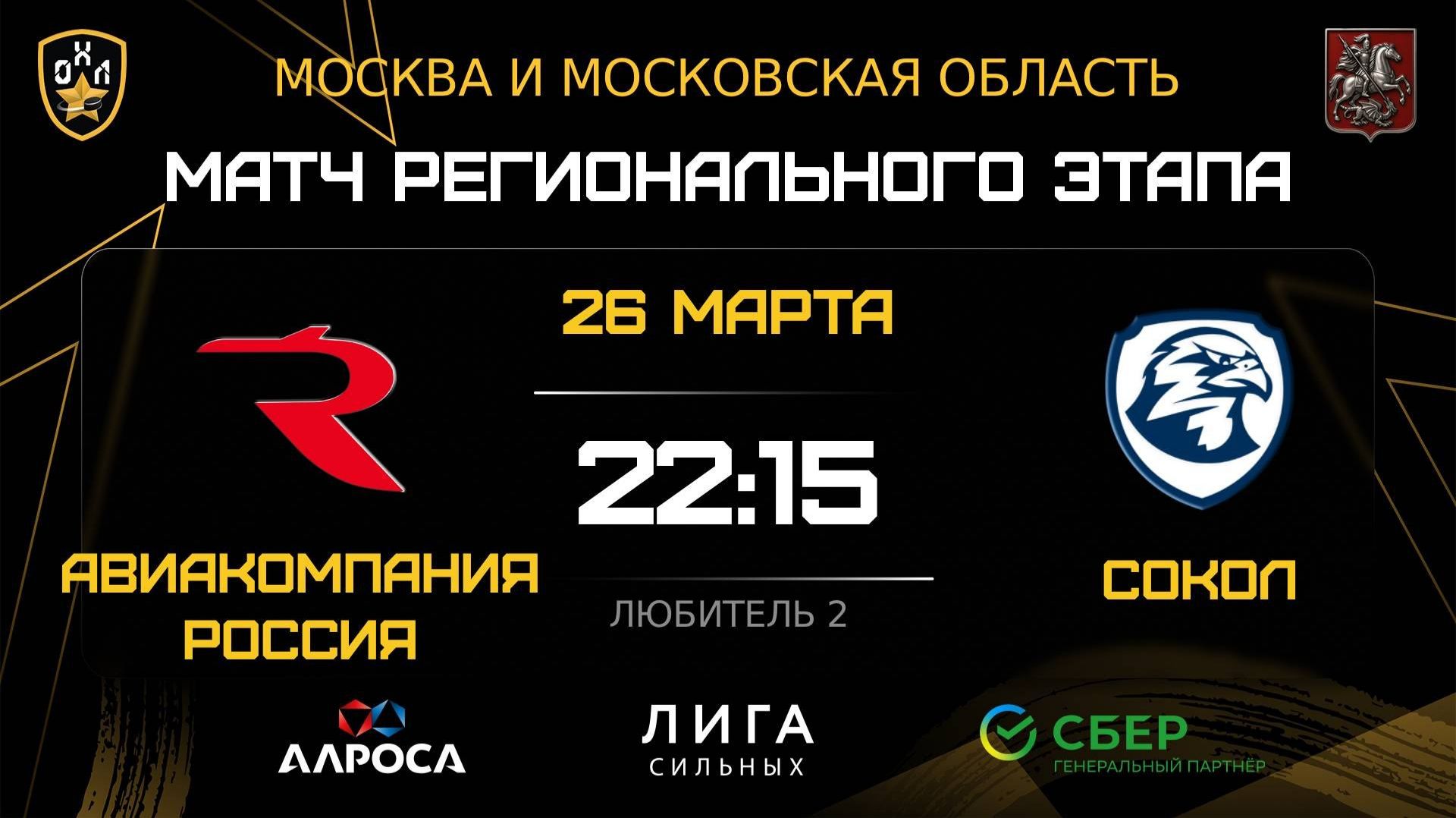 АВИАКОМПАНИЯ РОССИЯ — СОКОЛ  26.03.26  ОХЛ МОСКВА  ДИВИЗИОН ЛЮБИТЕЛЬ 2