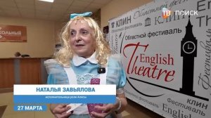 В Клину прошел областной фестиваль English Theater