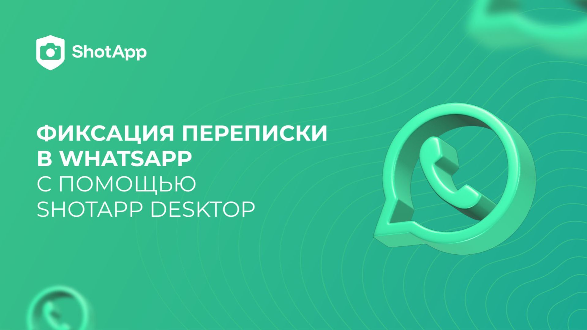Фиксация  (заверение) переписки в мессенджере WhatsApp с помощью Shotapp Desktop