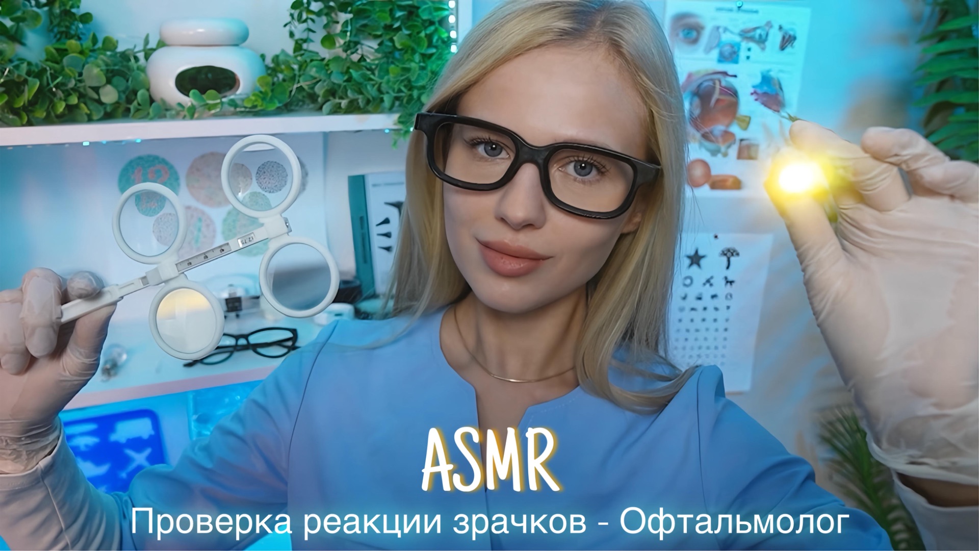 АСМР |👩🏼⚕️ПРОВЕРКА РЕАКЦИИ ЗРАЧКОВ — ВРАЧ ОФТАЛЬМОЛОГ👁️| 😴 ТИХИЙ ГОЛОС 🤫👄