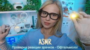 АСМР |👩🏼⚕️ПРОВЕРКА РЕАКЦИИ ЗРАЧКОВ - ВРАЧ ОФТАЛЬМОЛОГ👁️| 😴 ТИХИЙ ГОЛОС 🤫👄