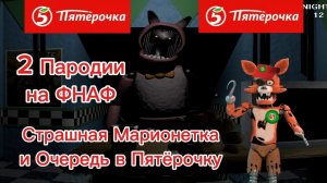 Страшная Марионетка и Очередь в Пятёрочку  - Nights at Zooplace и Thoose Nights at Rachel's