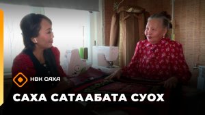 «Саха сатаабата суох» (27.03.26)