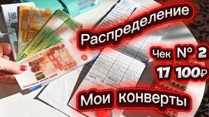 Мои конверты: распределяю 17 100 ₽ — что куда положила? Мартовский чек №2