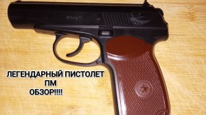 ЛЕГЕНДАРНЫЙ ПИСТОЛЕТ МАКАРОВА ОБЗОР
