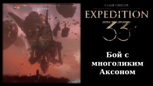Как победить многоликого Аксона во втором акте Clair Obscur: Expedition 33