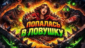 ПОПАЛА В ЛОВУШКУ!